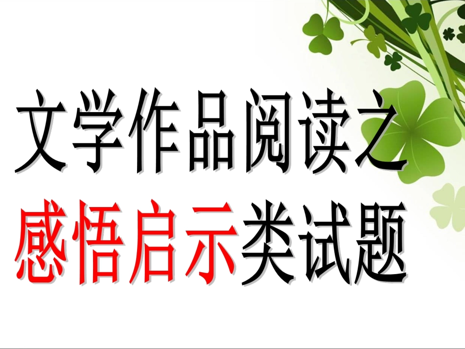 文学作品感悟试题解题技巧(1)_第1页