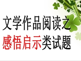 文学作品感悟试题解题技巧(1)