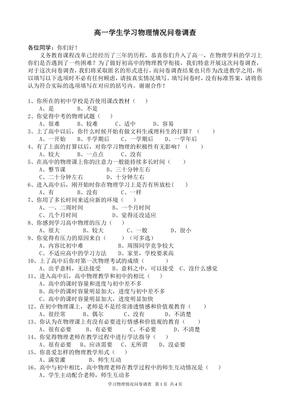 高一学生学习物理情况问卷调查_第1页