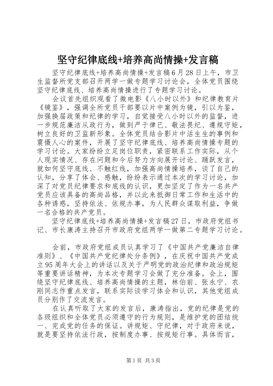 坚守纪律底线+培养高尚情操+发言稿_第1页