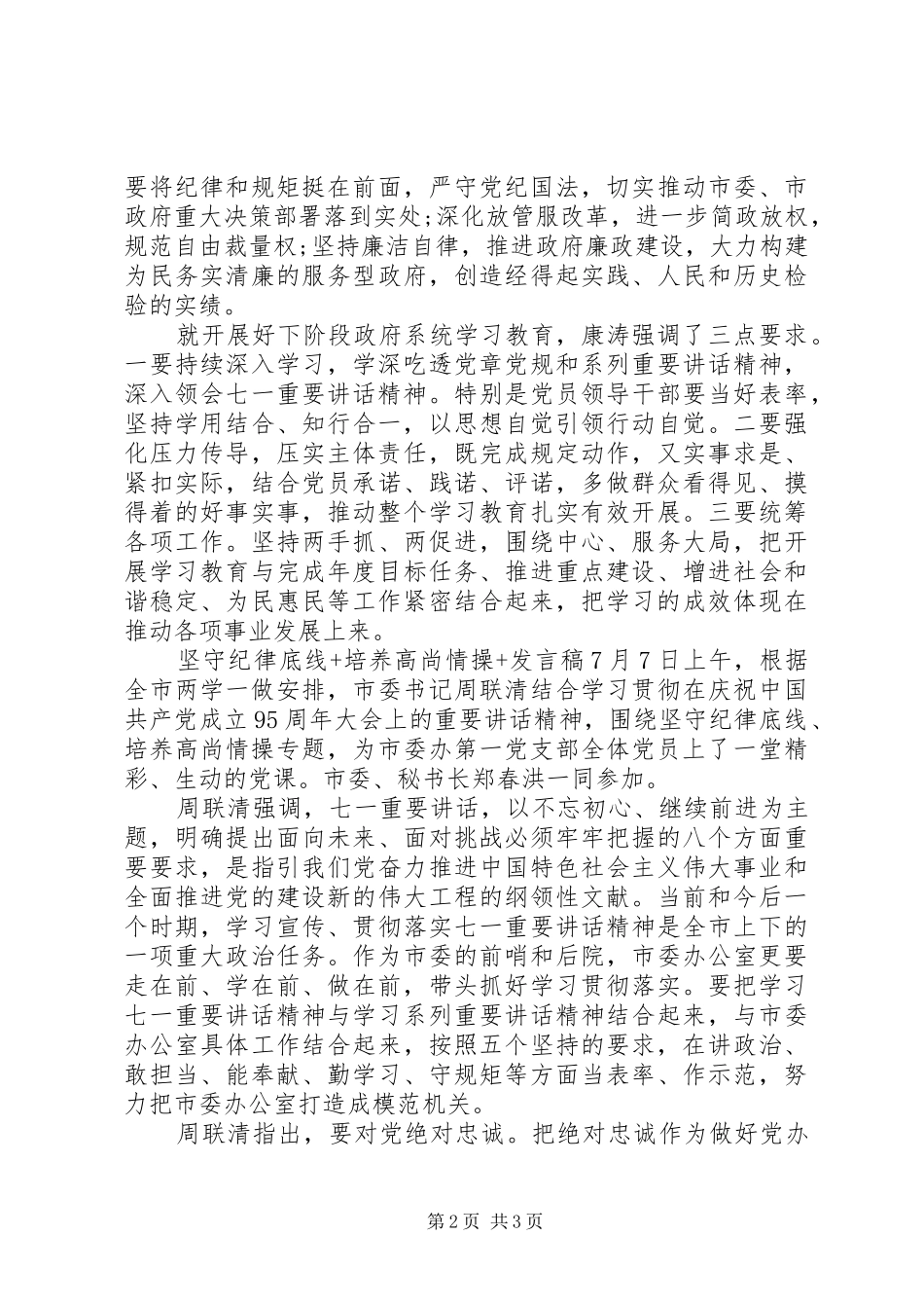 坚守纪律底线+培养高尚情操+发言稿_第2页
