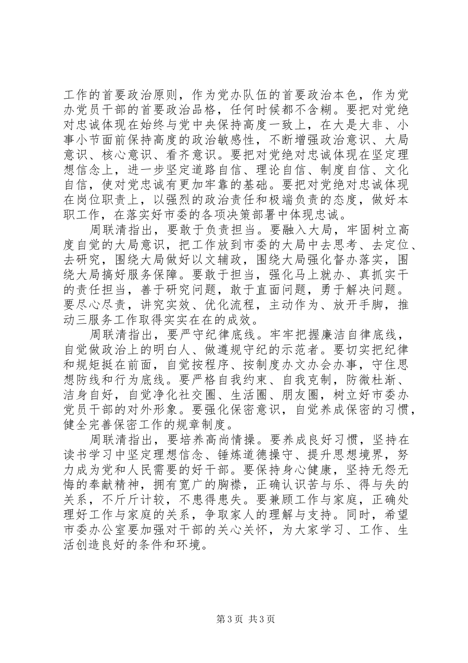 坚守纪律底线+培养高尚情操+发言稿_第3页