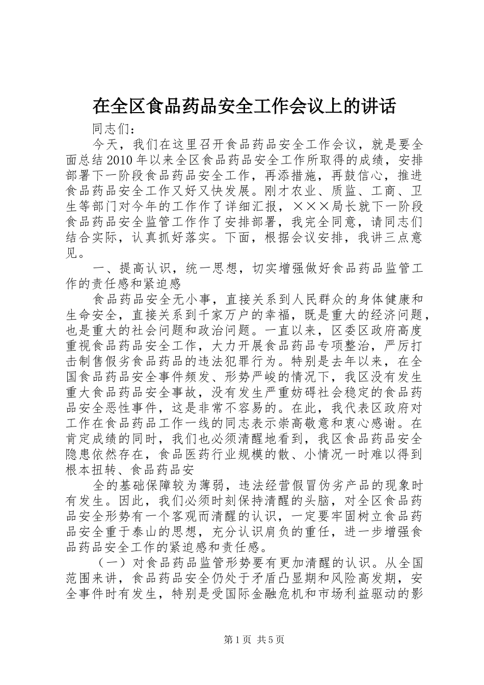 在全区食品药品安全工作会议上的讲话_第1页