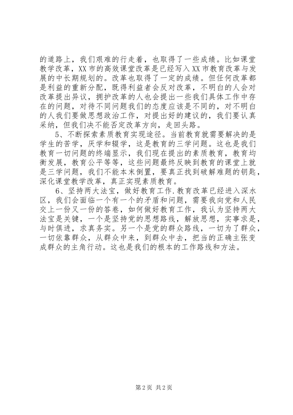 在市教育局党的群众教育实践活动征求意见座谈会上的发言提纲_第2页