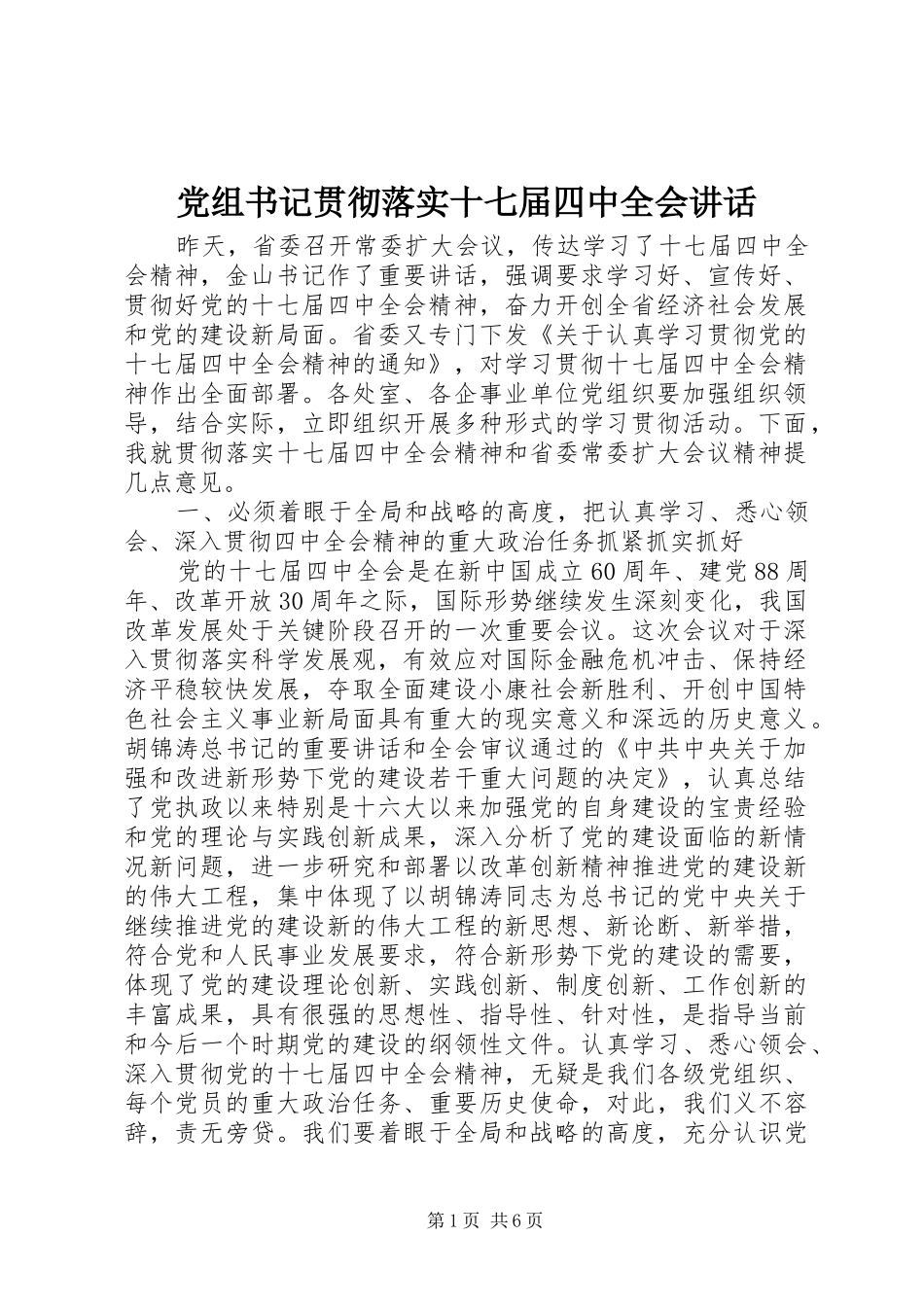 党组书记贯彻落实十七届四中全会讲话_第1页