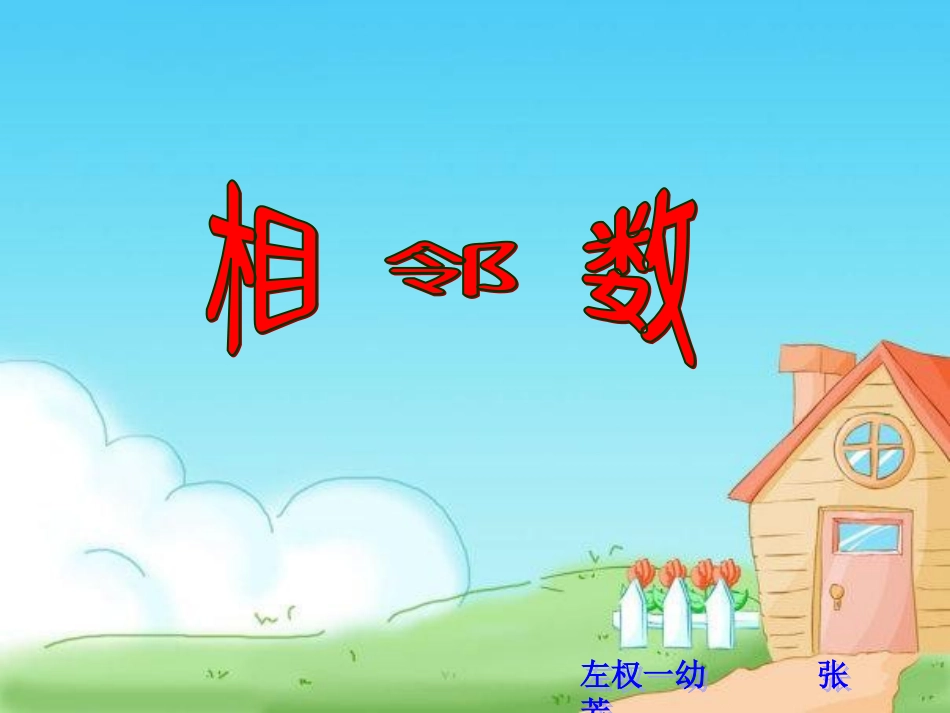 相邻数 (2)_第1页