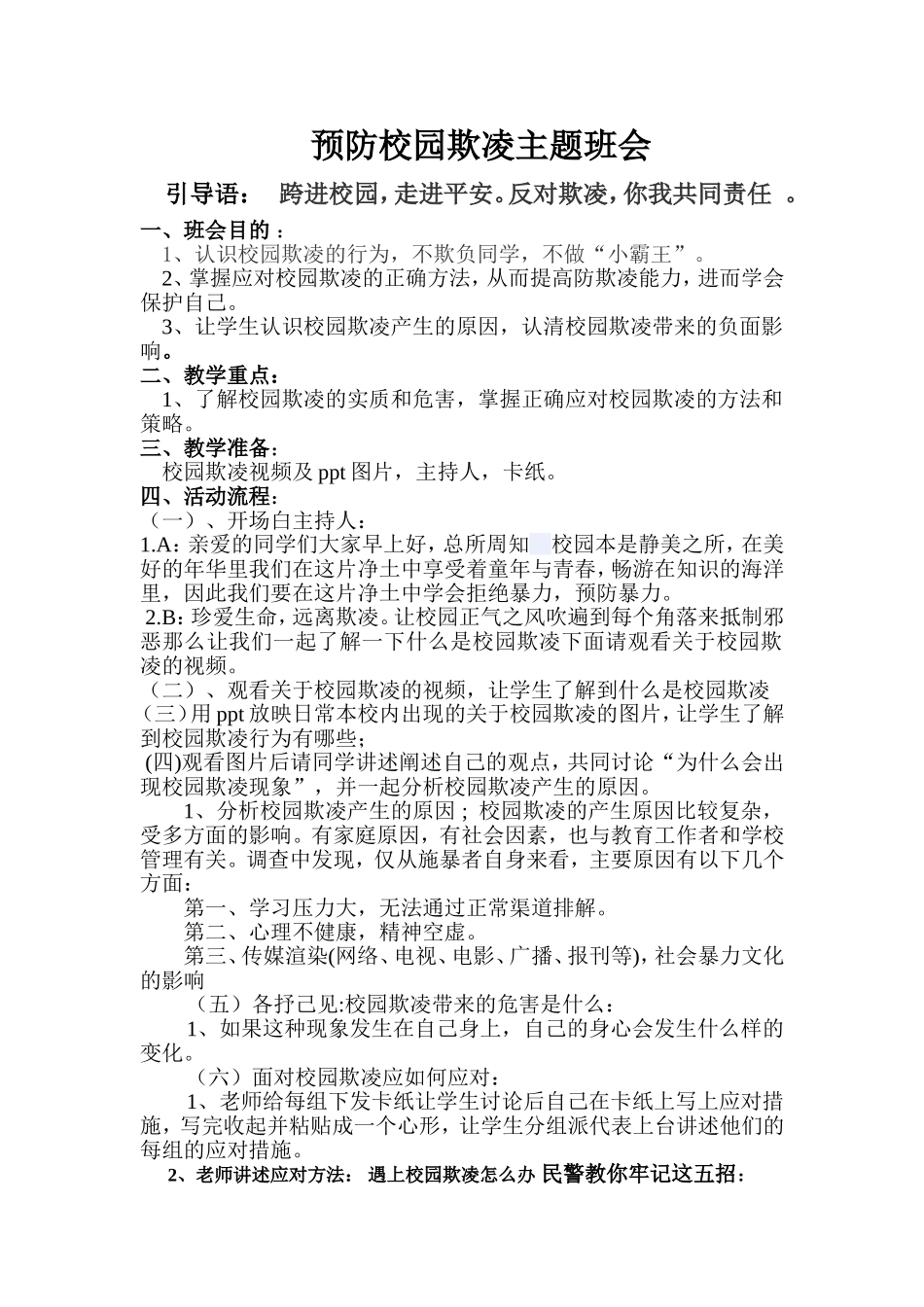 预防校园欺凌教案主题班会_第1页