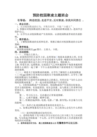 预防校园欺凌教案主题班会