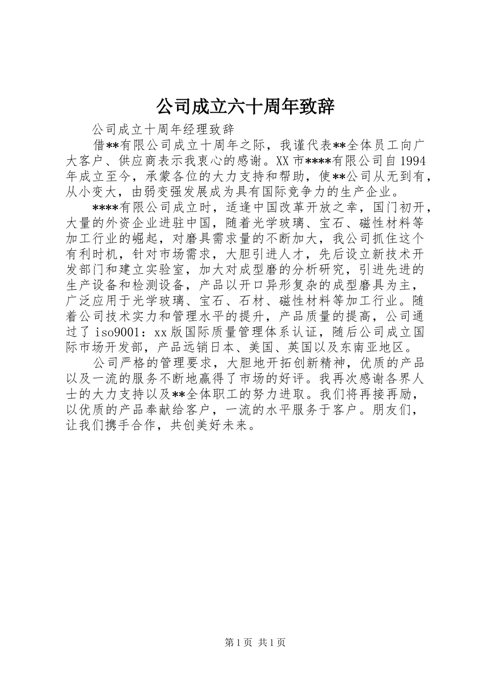 公司成立六十周年致辞_第1页