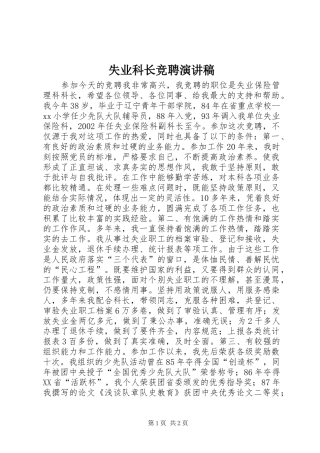 失业科长竞聘演讲稿