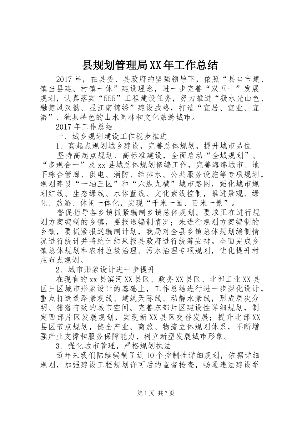 县规划管理局XX年工作总结 _第1页