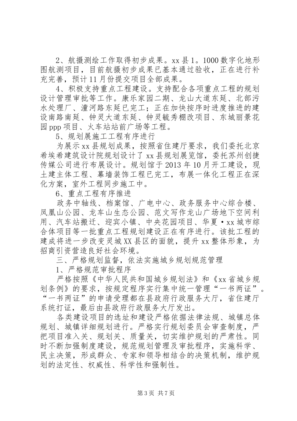 县规划管理局XX年工作总结 _第3页