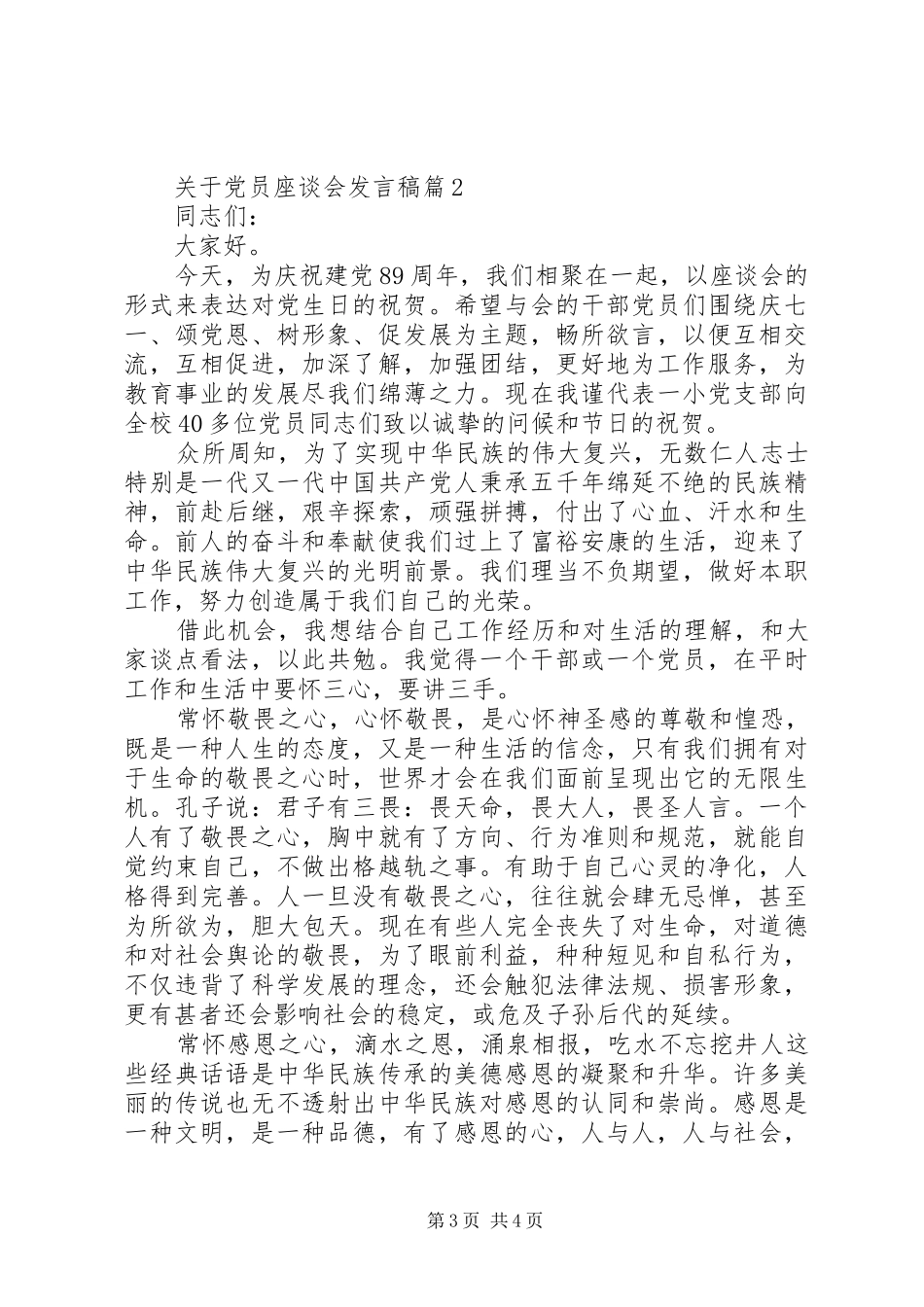 关于党员座谈会发言稿_第3页
