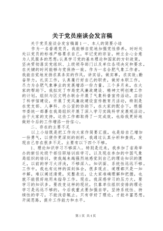 关于党员座谈会发言稿