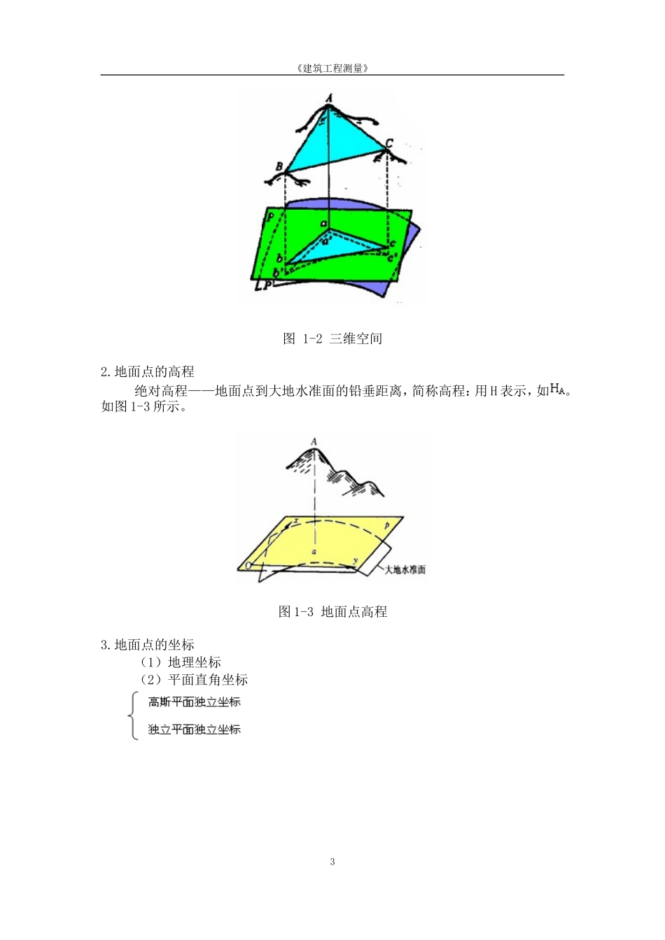 建筑工程测量--教案 (2)_第3页