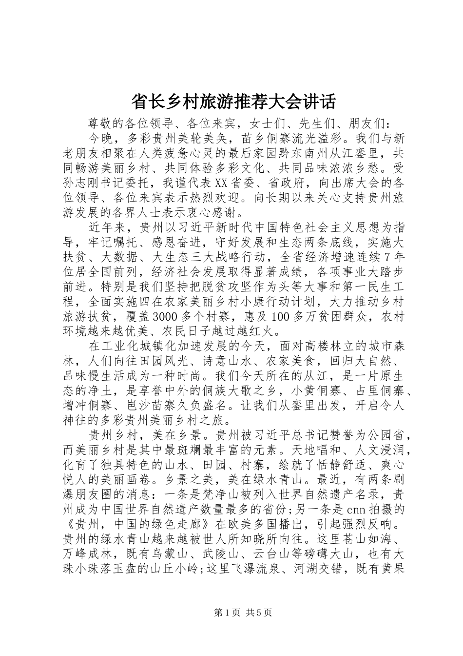 省长乡村旅游推荐大会讲话_第1页