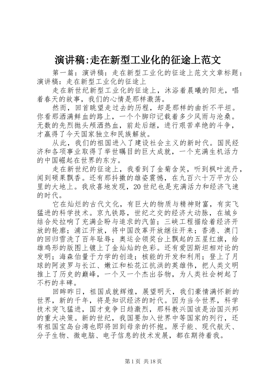 演讲稿-走在新型工业化的征途上范文_第1页