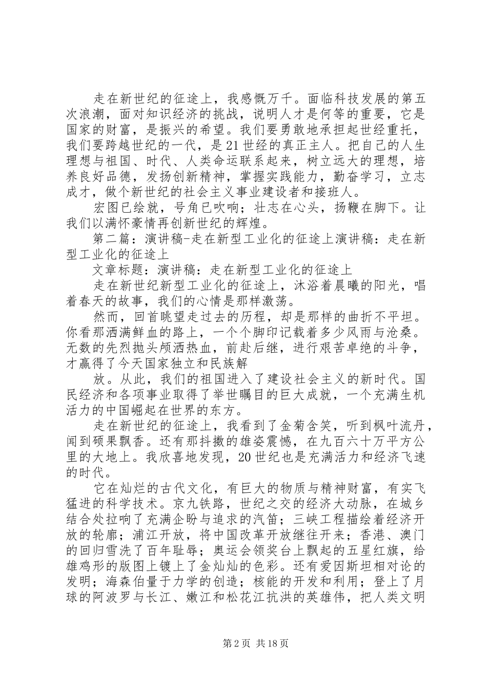 演讲稿-走在新型工业化的征途上范文_第2页