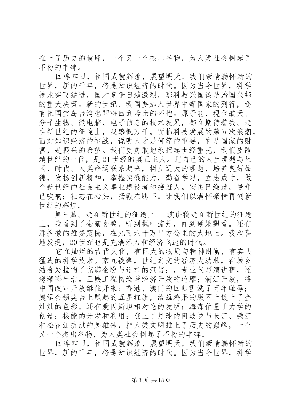 演讲稿-走在新型工业化的征途上范文_第3页