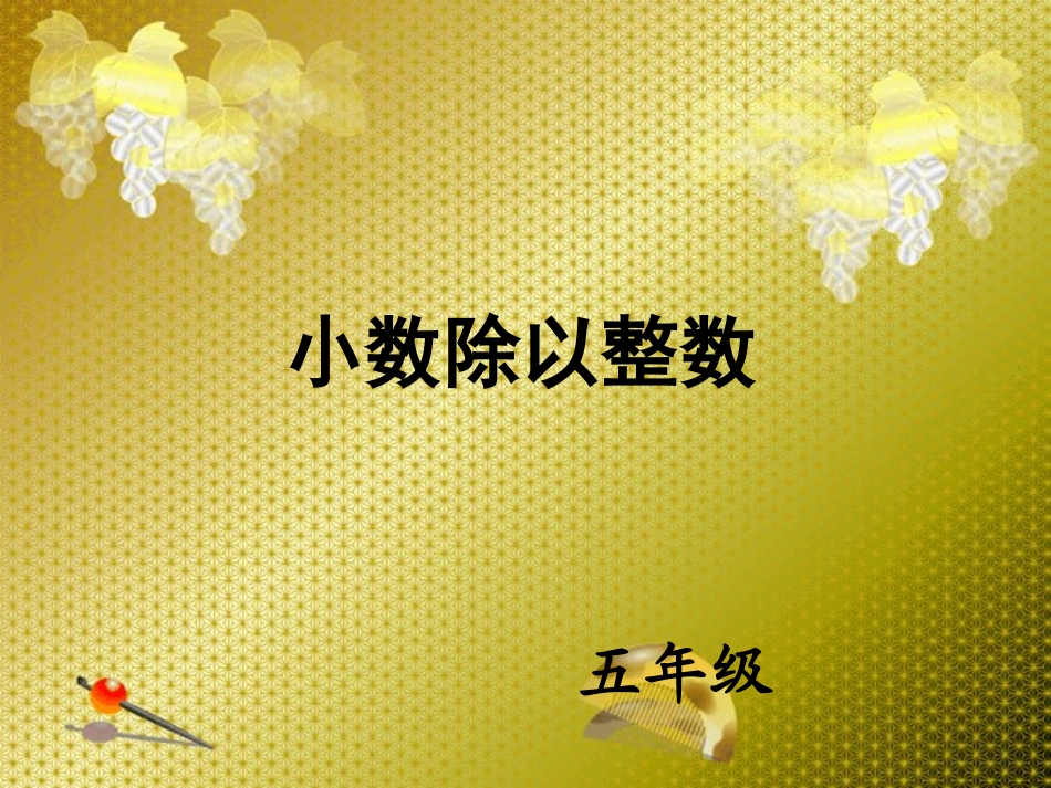 小数除法课件_第1页