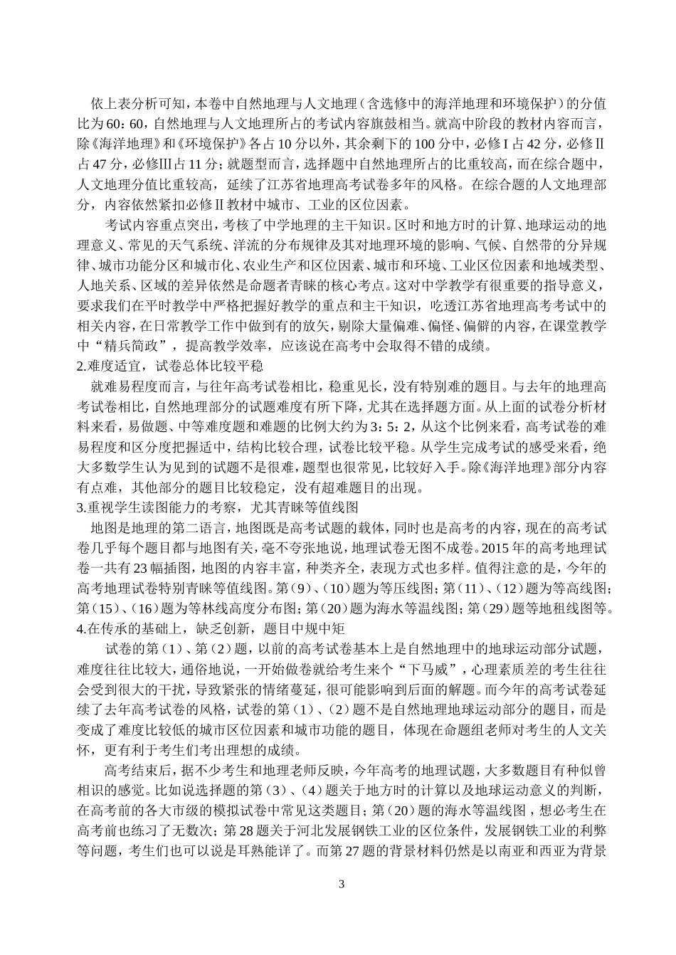 2015年江苏省高考地理试卷评析_第3页
