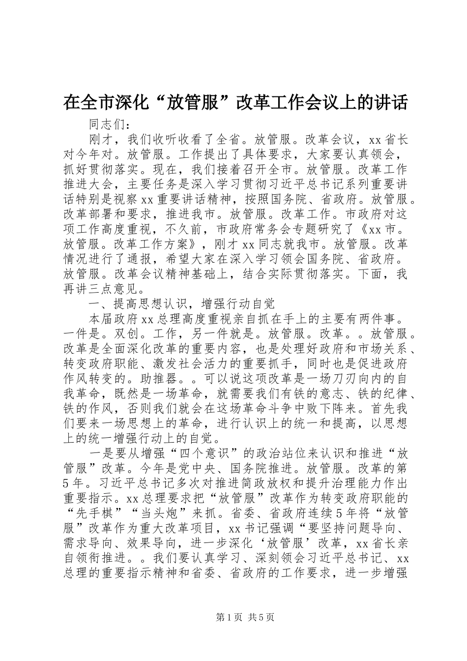 在全市深化“放管服”改革工作会议上的讲话_第1页