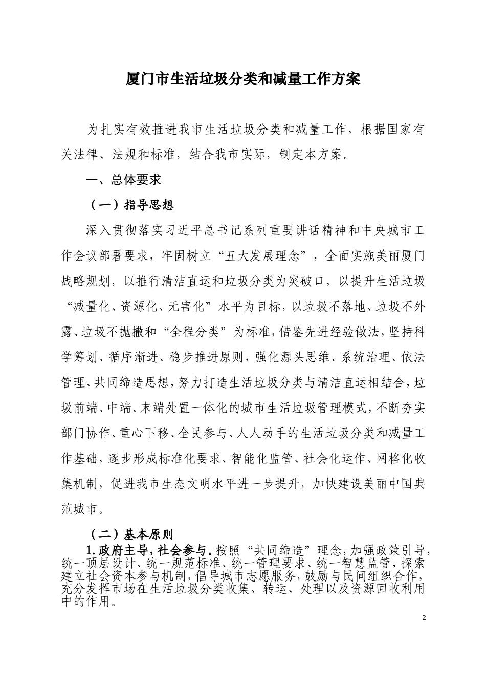 厦门生活垃圾分类和减量工作方案_第1页