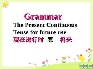 现在进行时表将来