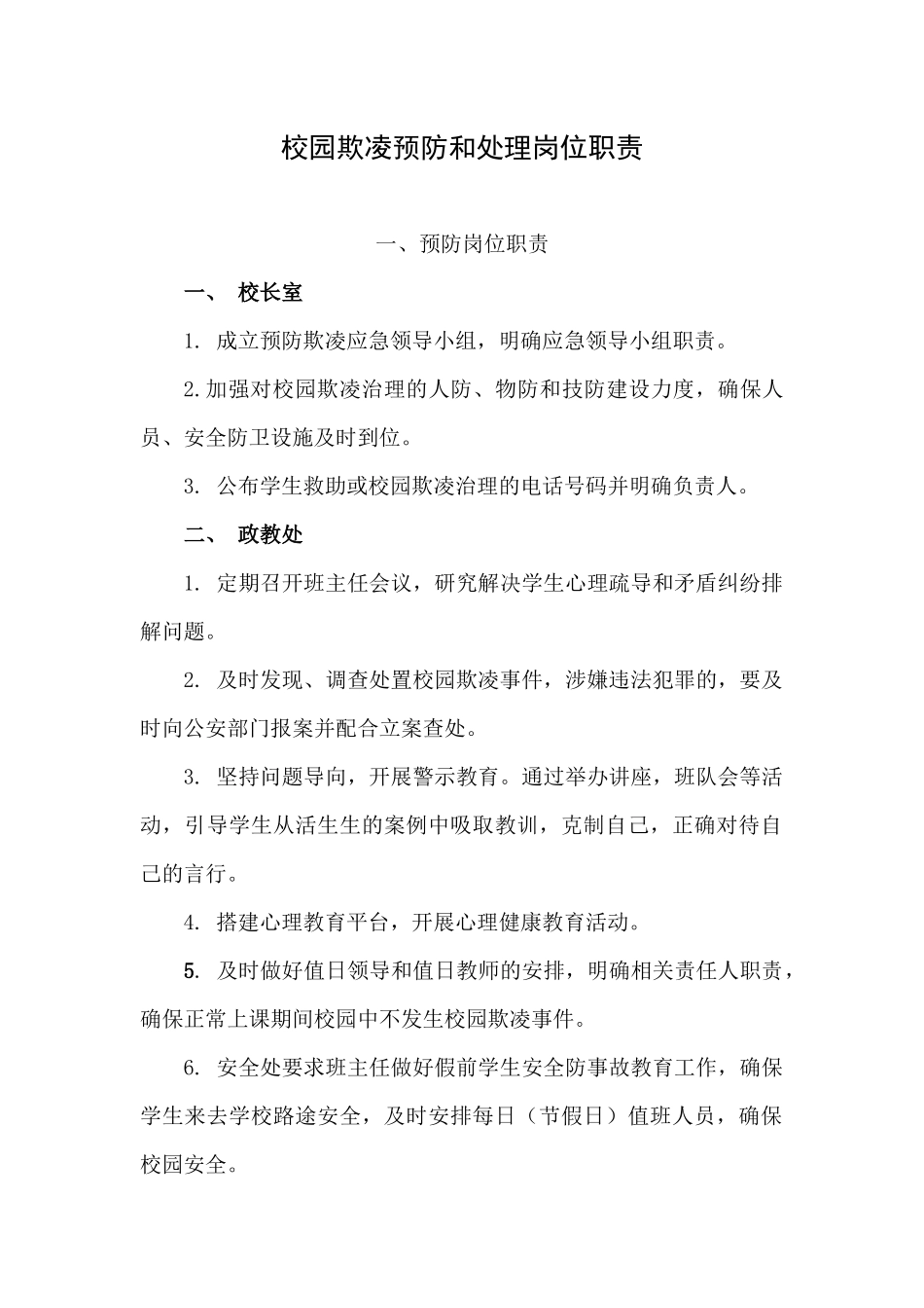 校园欺凌预防和处理岗位职责_第1页