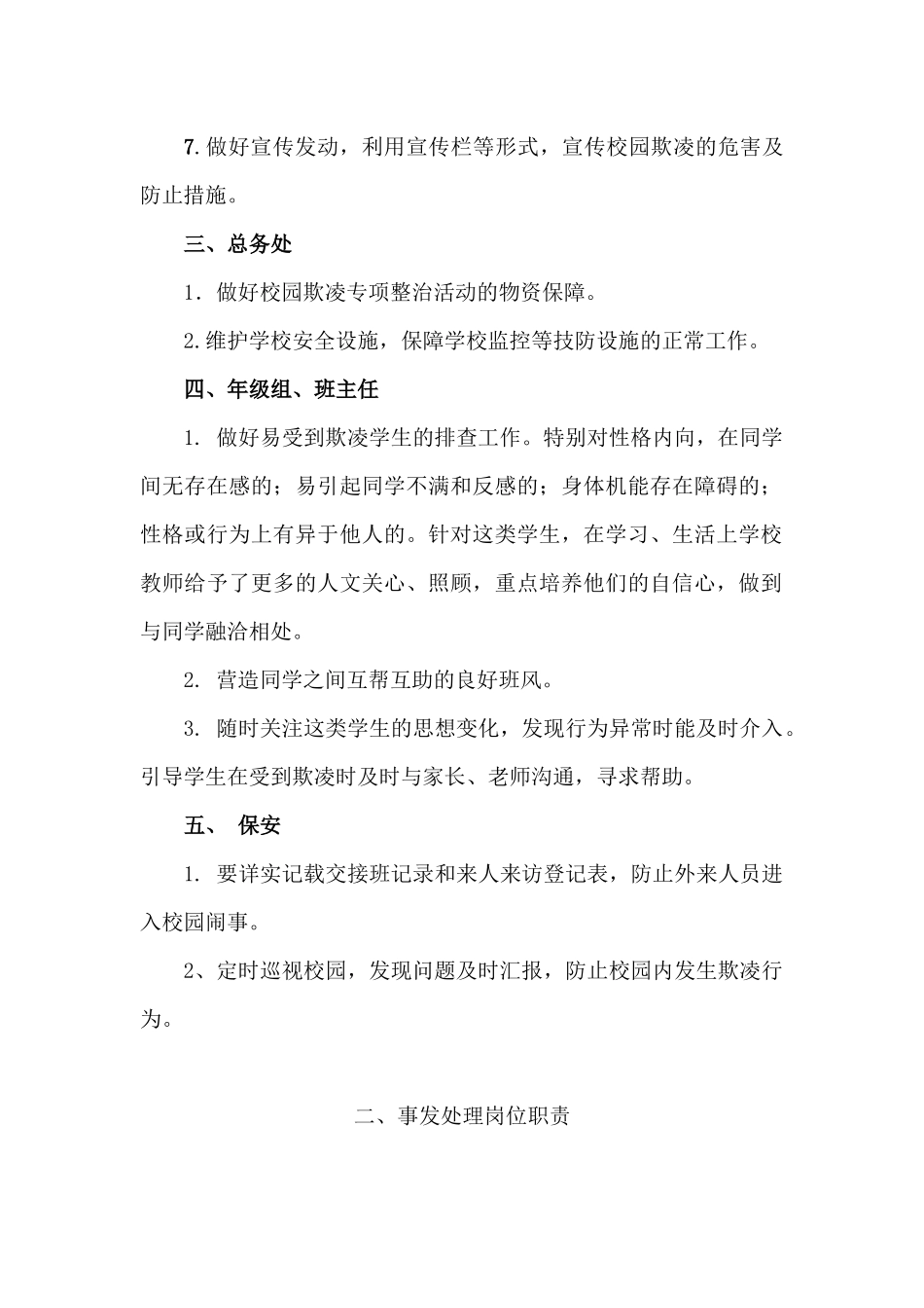 校园欺凌预防和处理岗位职责_第2页