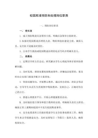 校园欺凌预防和处理岗位职责