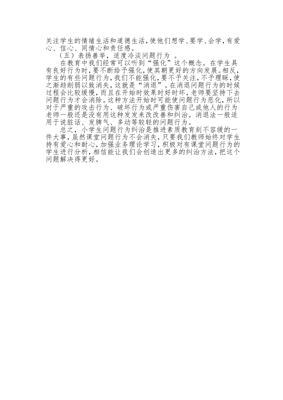 浅谈小学生课堂问题行为的矫正_第3页