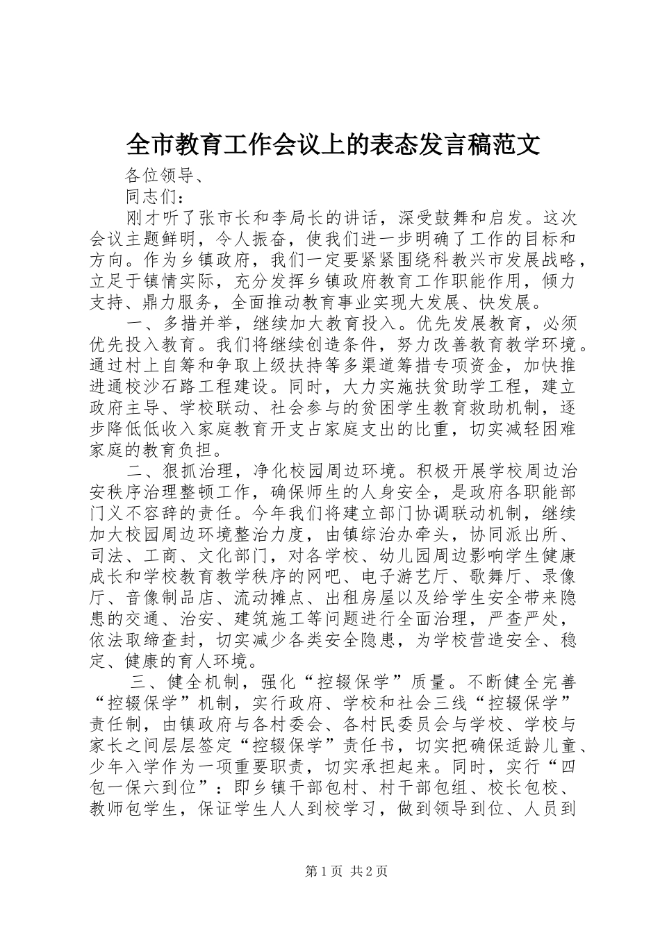 全市教育工作会议上的表态发言稿范文_第1页