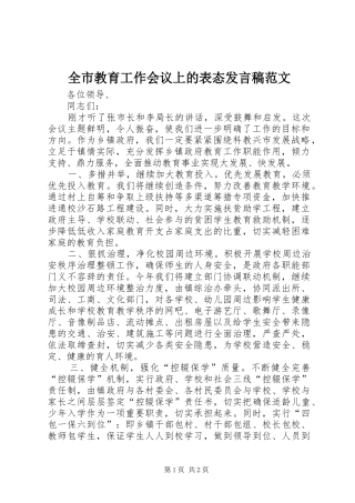 全市教育工作会议上的表态发言稿范文