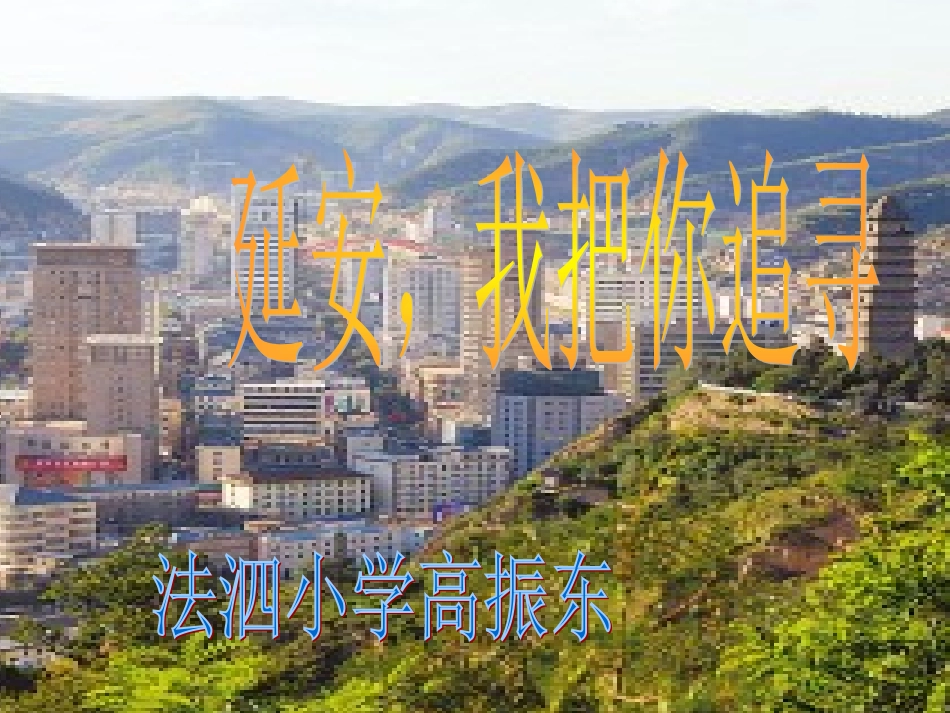 延安_我把你追寻_第1页