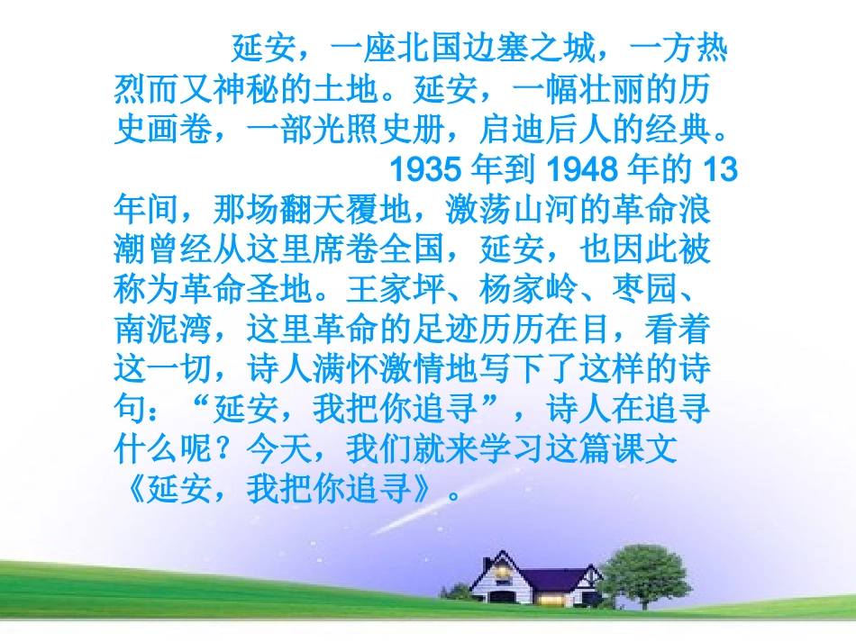 延安_我把你追寻_第2页