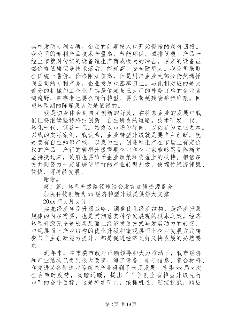在产业转型升级座谈会上的发言_第2页