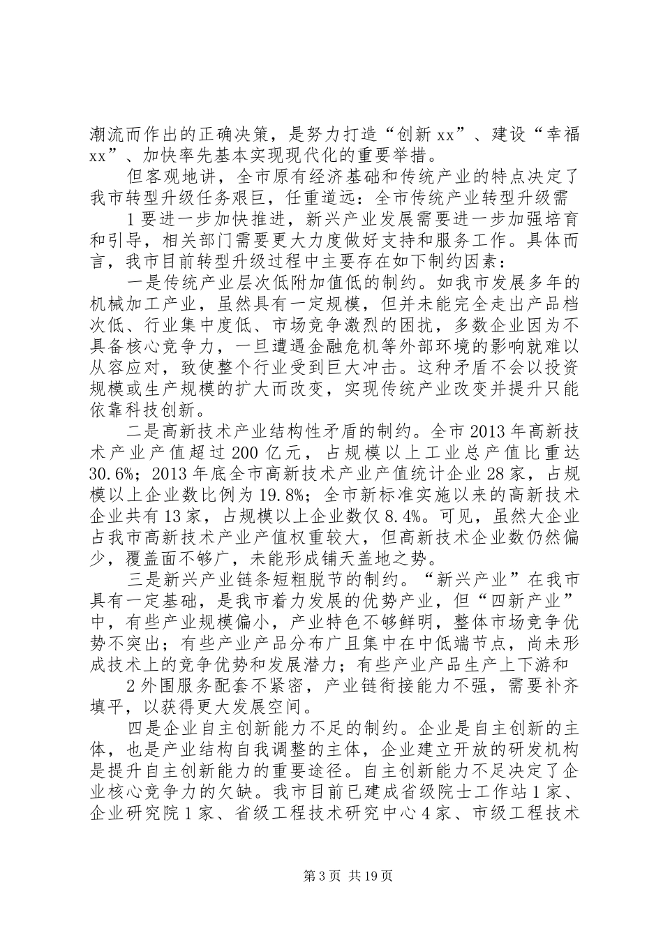 在产业转型升级座谈会上的发言_第3页