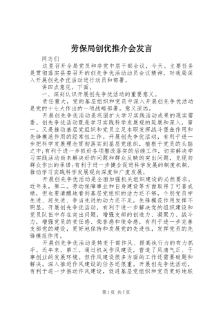 劳保局创优推介会发言