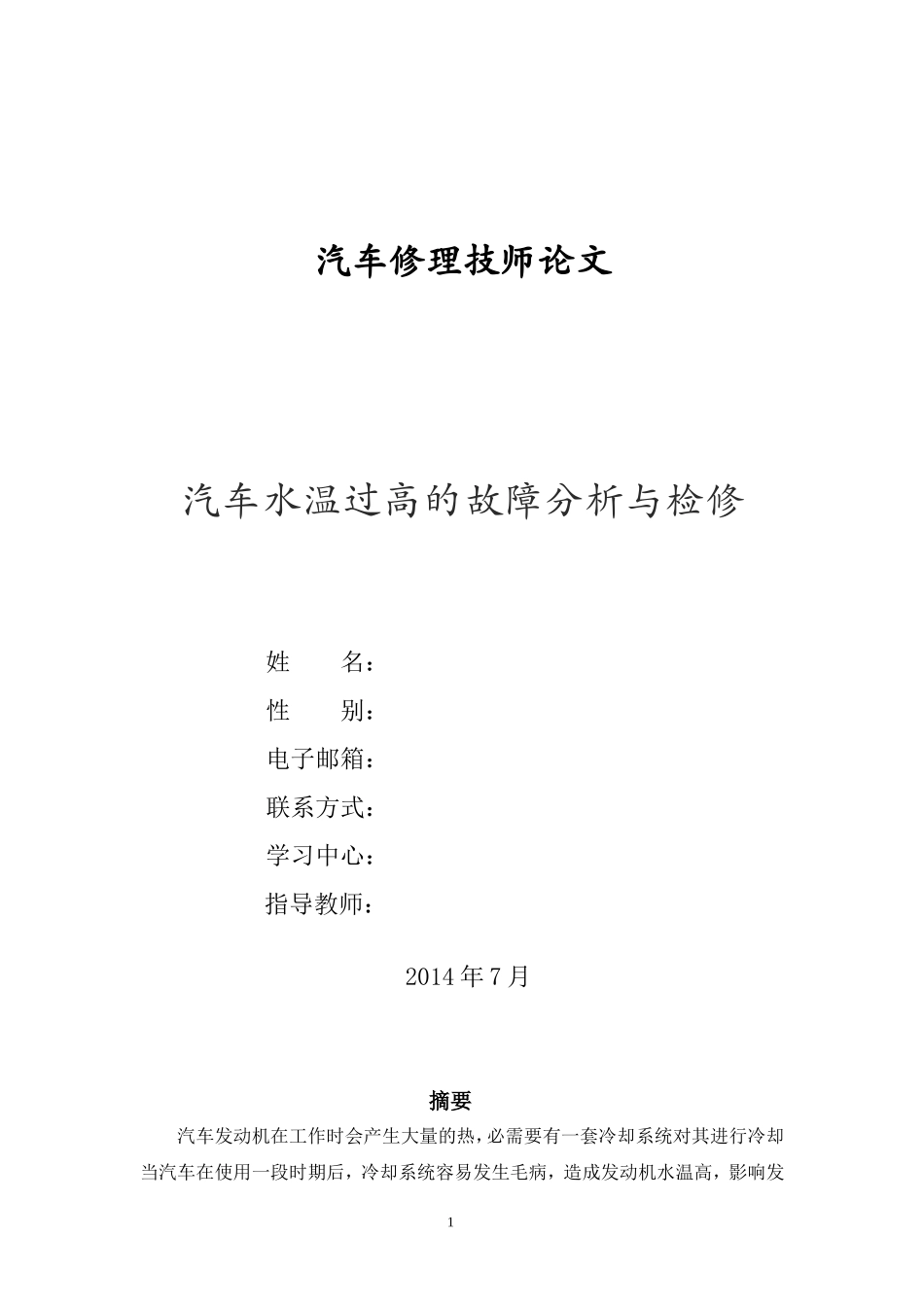 汽车修理技师论文 (汽车水温过高的故障分析与检修)_第1页