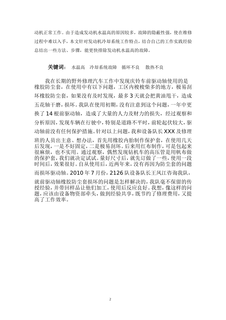 汽车修理技师论文 (汽车水温过高的故障分析与检修)_第2页