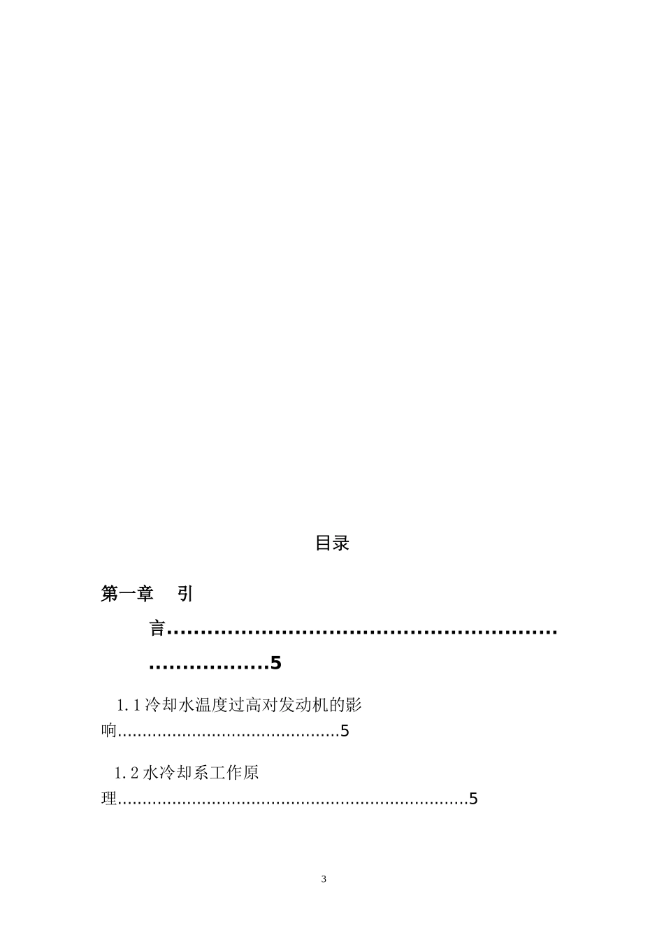 汽车修理技师论文 (汽车水温过高的故障分析与检修)_第3页