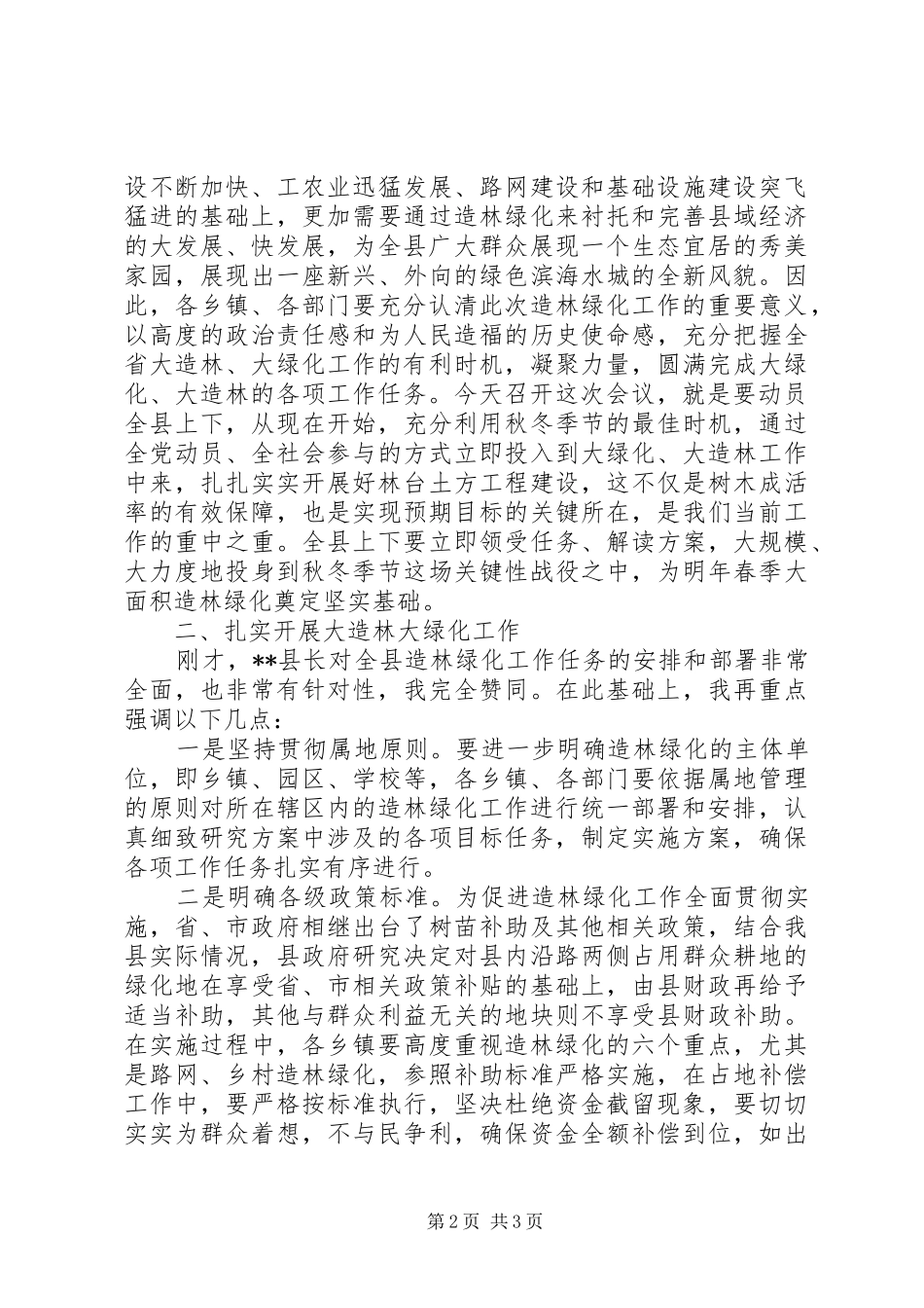 县长在全县造林绿化工作会议上的讲话_第2页