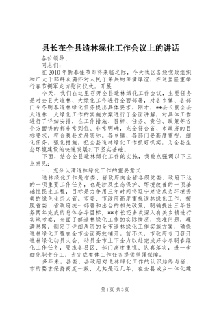 县长在全县造林绿化工作会议上的讲话