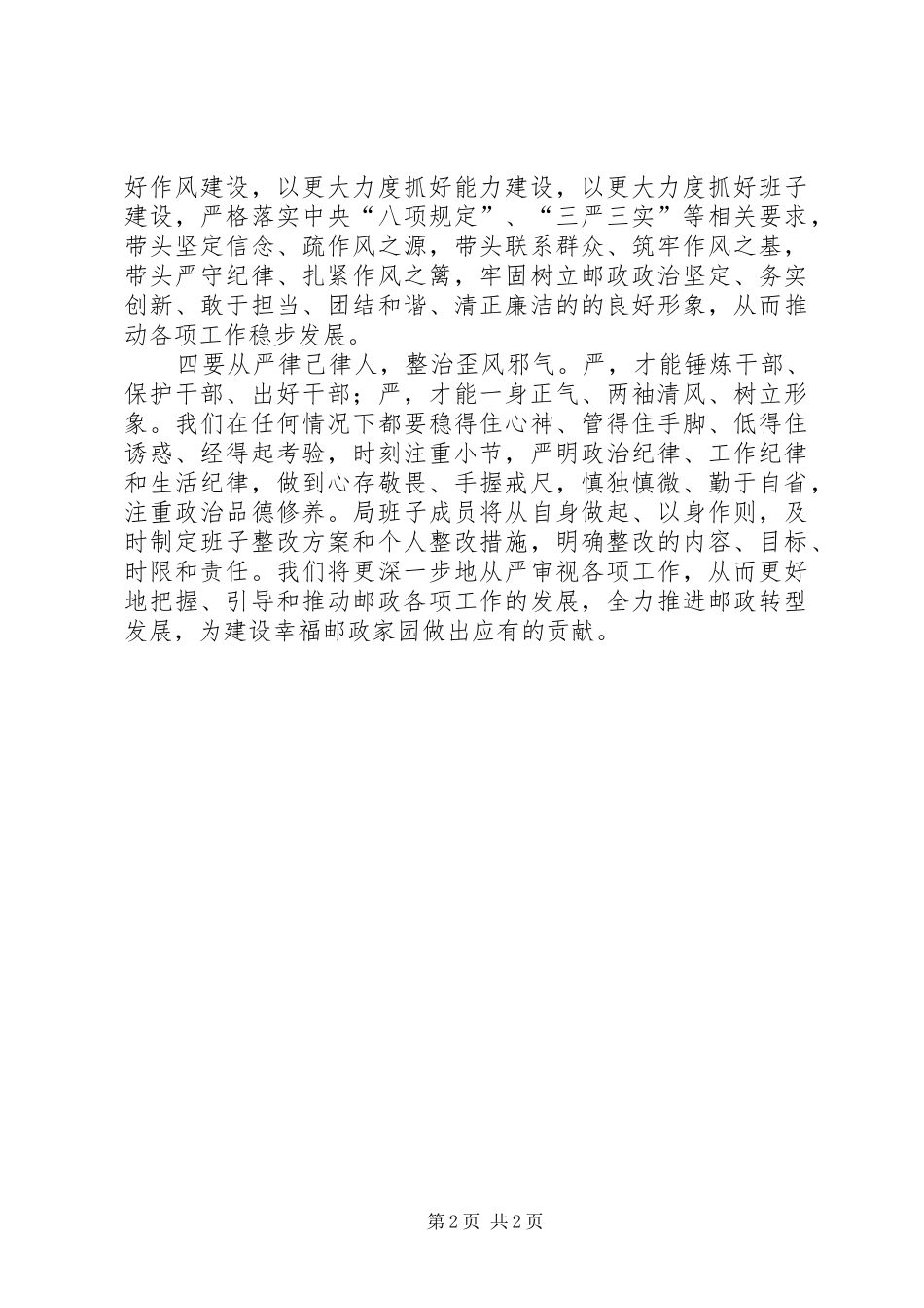 邮政局党支部班子表态发言_第2页