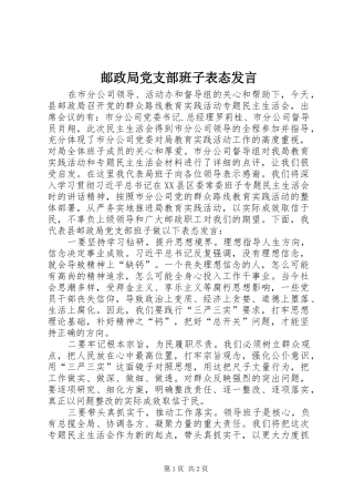 邮政局党支部班子表态发言