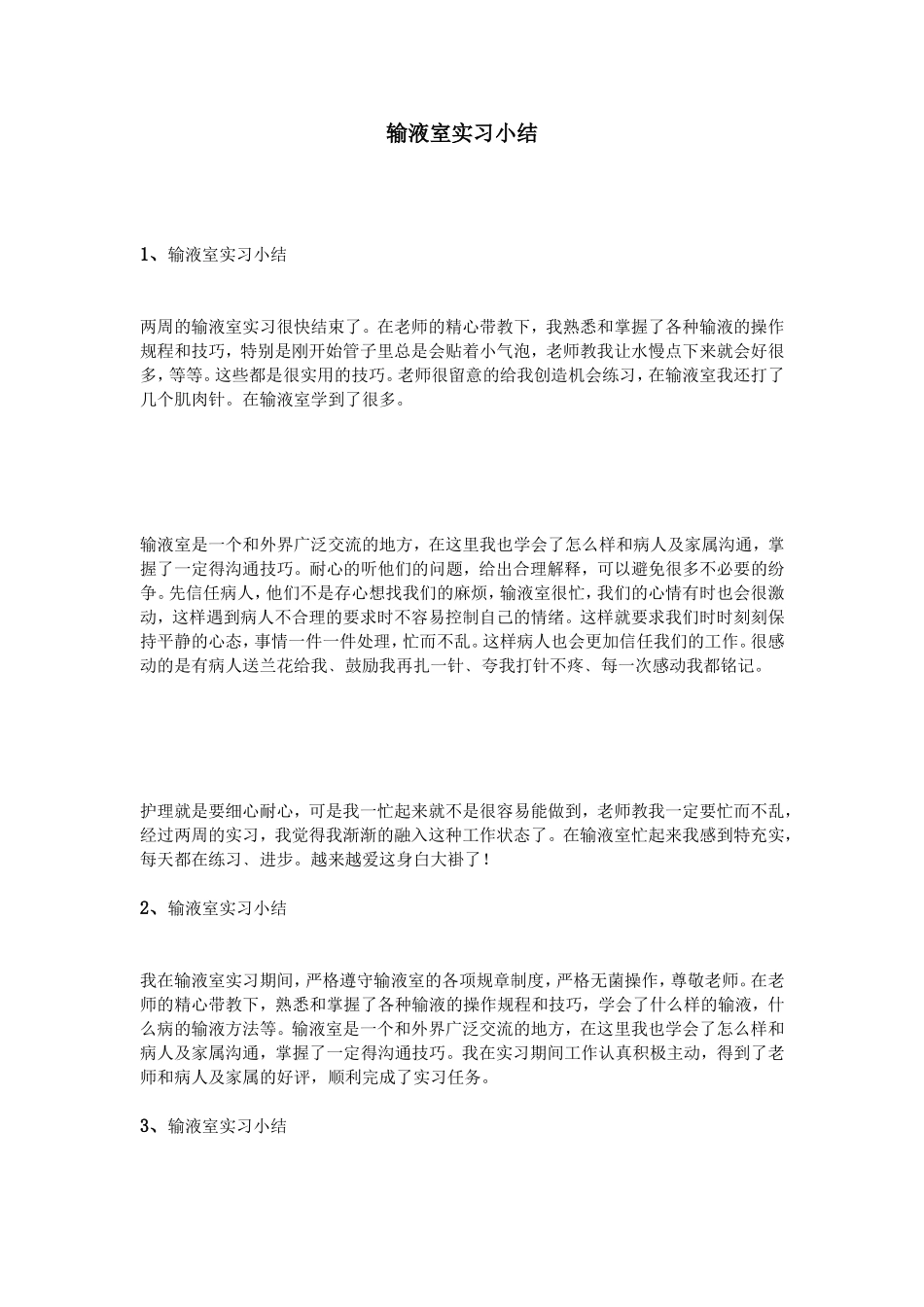 输液室实习小结_第1页