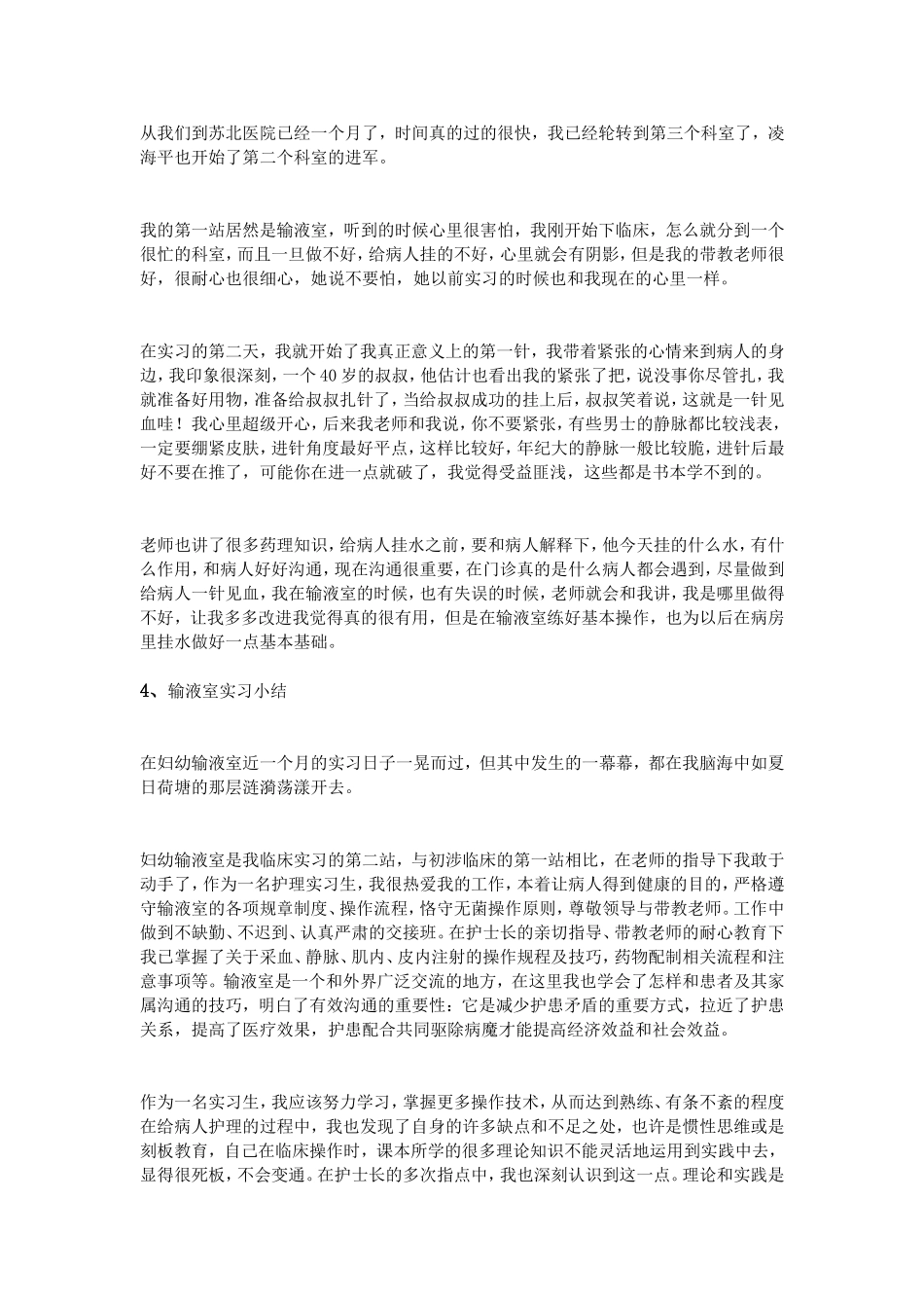 输液室实习小结_第2页