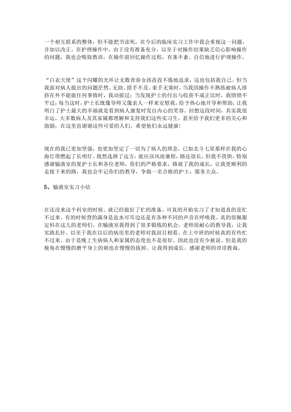 输液室实习小结_第3页
