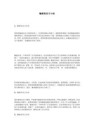 输液室实习小结